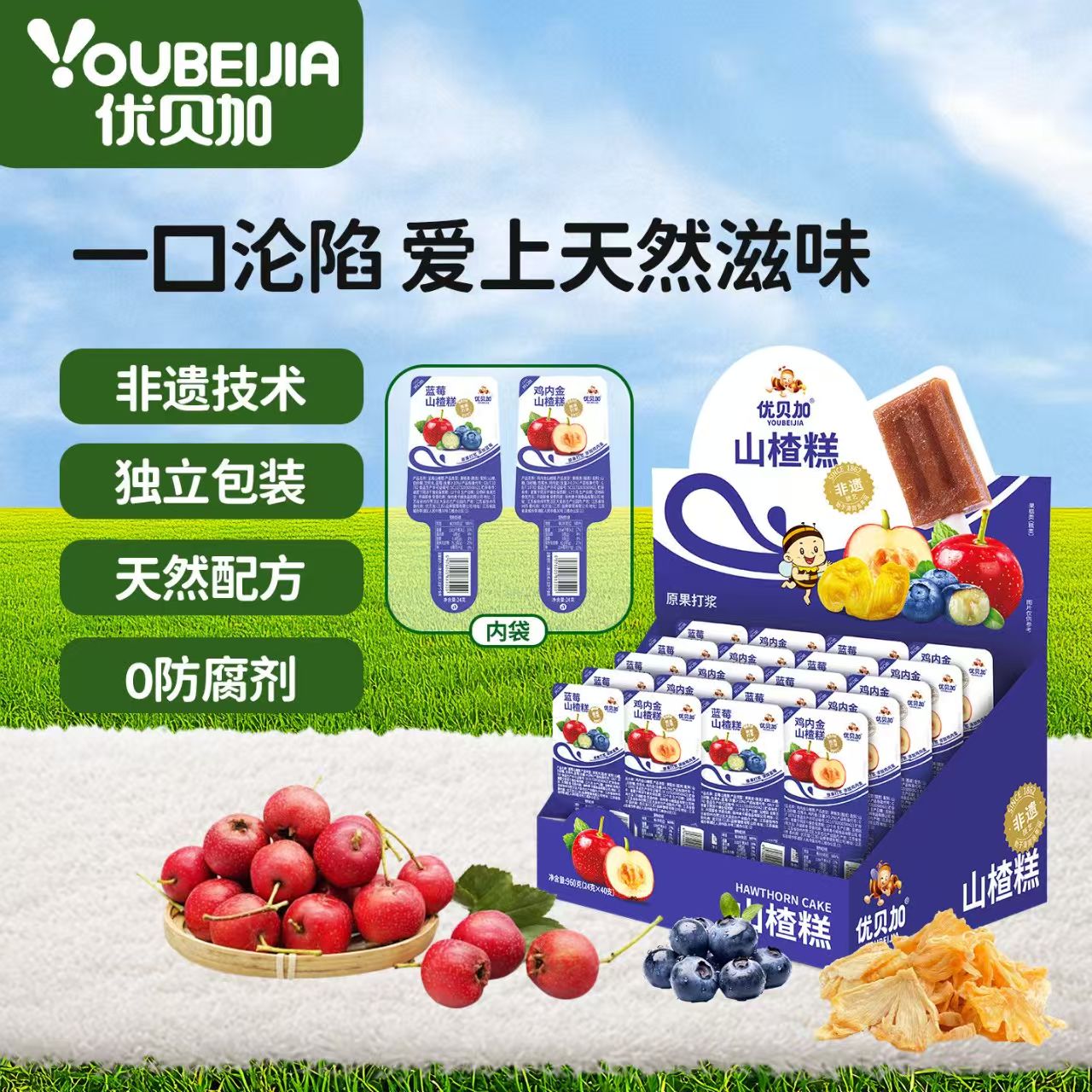 优贝加山楂糕原果打浆天然配方0香精色素防腐剂非遗技术宝宝零食