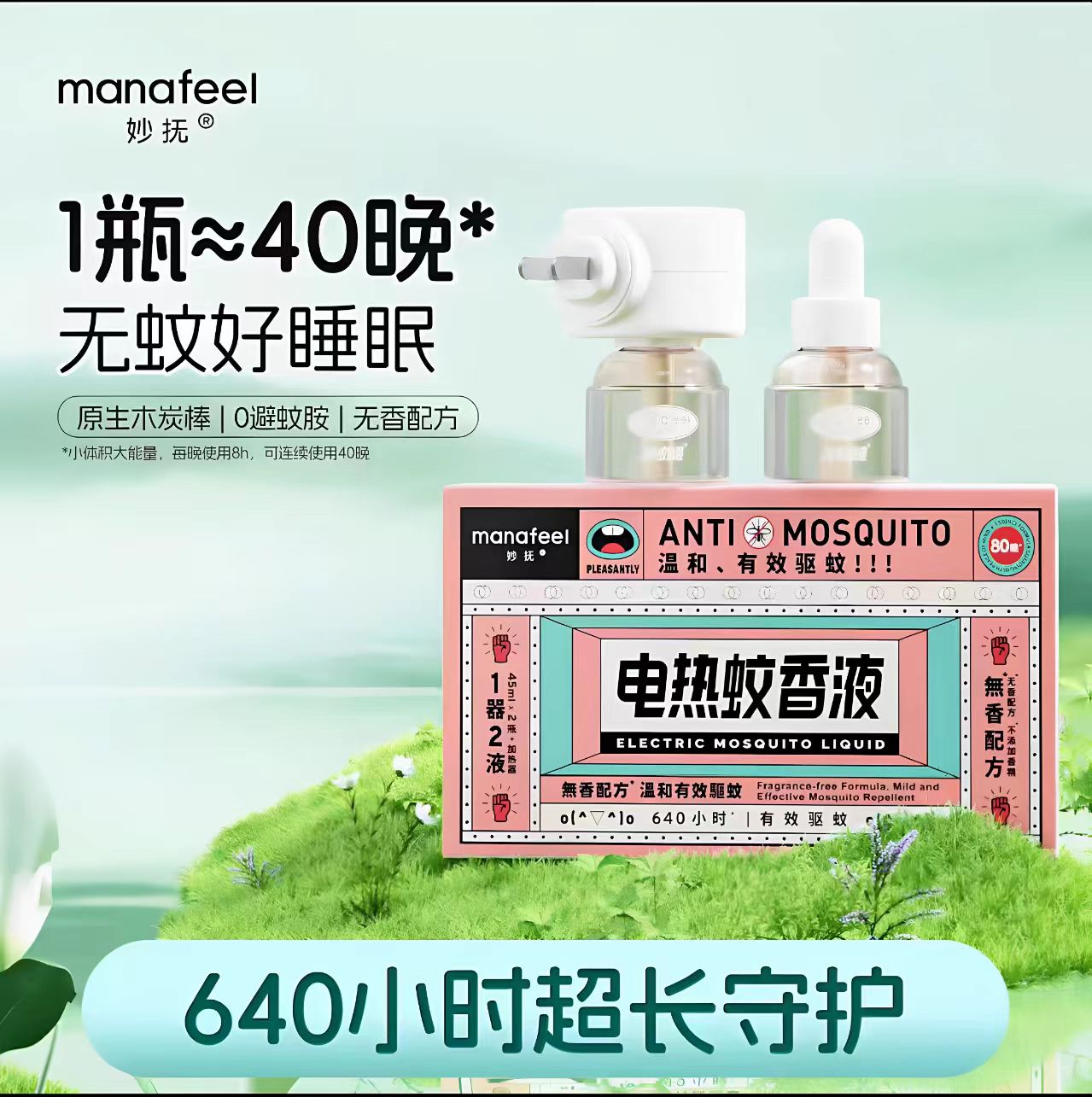 妙抚电热蚊香液无烟无味宝宝可用室内母婴电蚊香补充装可定时