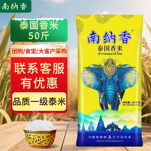 【大米50斤批发】南纳香泰国香米