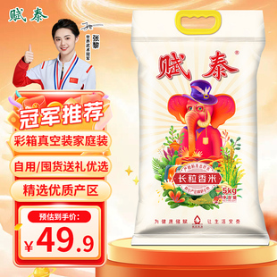 南纳香优选赋泰长粒香米大米5kg一年一季 团购送礼 新米20斤真空装