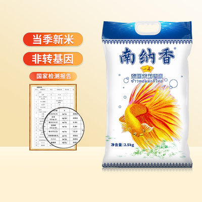 南纳香泰国一品茉莉香米2.5KG