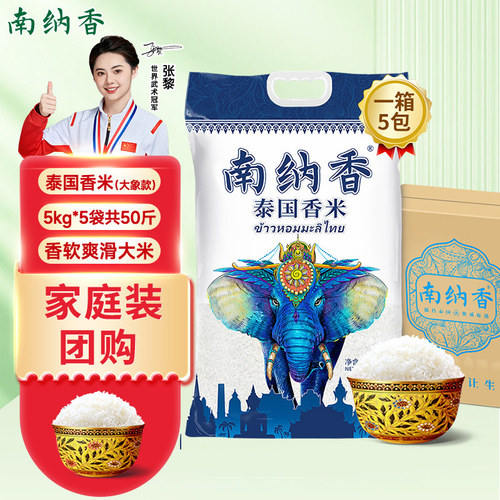 【家庭囤货】南纳香泰国香米50斤