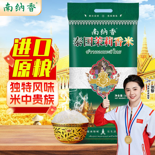 南纳香【泰国进口】茉莉香米
