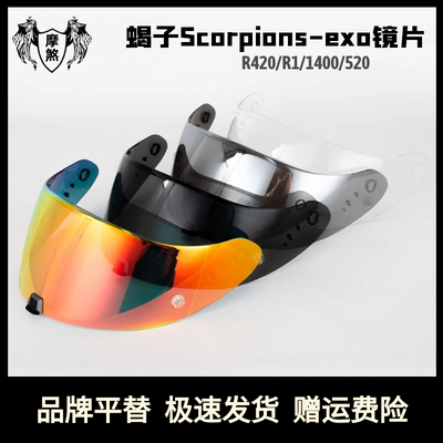 蝎子ScorpionEXO镜片R420\R1\520