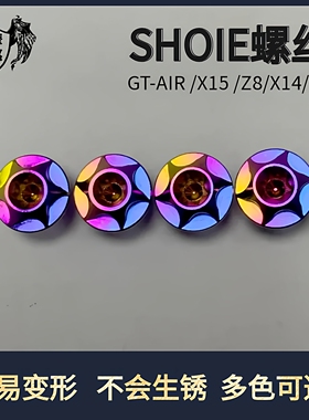 SHOIE底座Z8X14X15螺丝gtair螺丝配件钛合金air3螺丝头盔改装