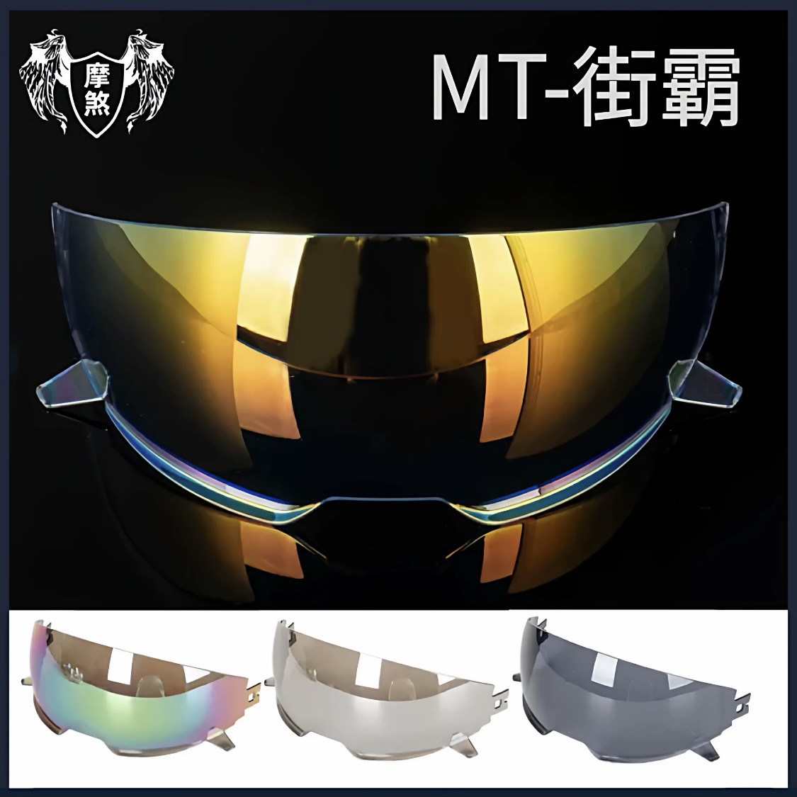 MT街霸镜片MT STREET FIGHTER头盔内置镜面复古拉力原装风镜