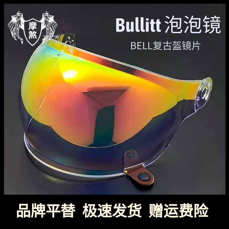 适配贝尔BELL镜片Bullitt复古头盔风镜遮阳防晒摩托车头盔镜片