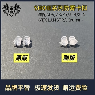 Shoei系列镜片钉扣Z8Z7ADV jcruise GLAMSTER防雾卡扣