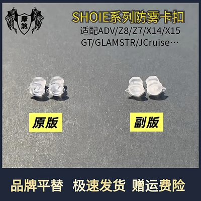 Shoei系列镜片钉扣Z8Z7ADV jcruise GLAMSTER防雾卡扣