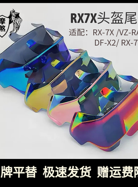 Rx7x尾翼VZ-RAM通用竞技尾翼粘贴式DF-X2 RX7V头盔尾翼装饰均码