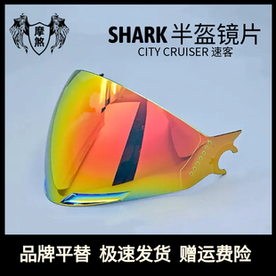适用Shark半盔CITY CRUISER速客 头盔镜片日夜通用夜视遮阳极光