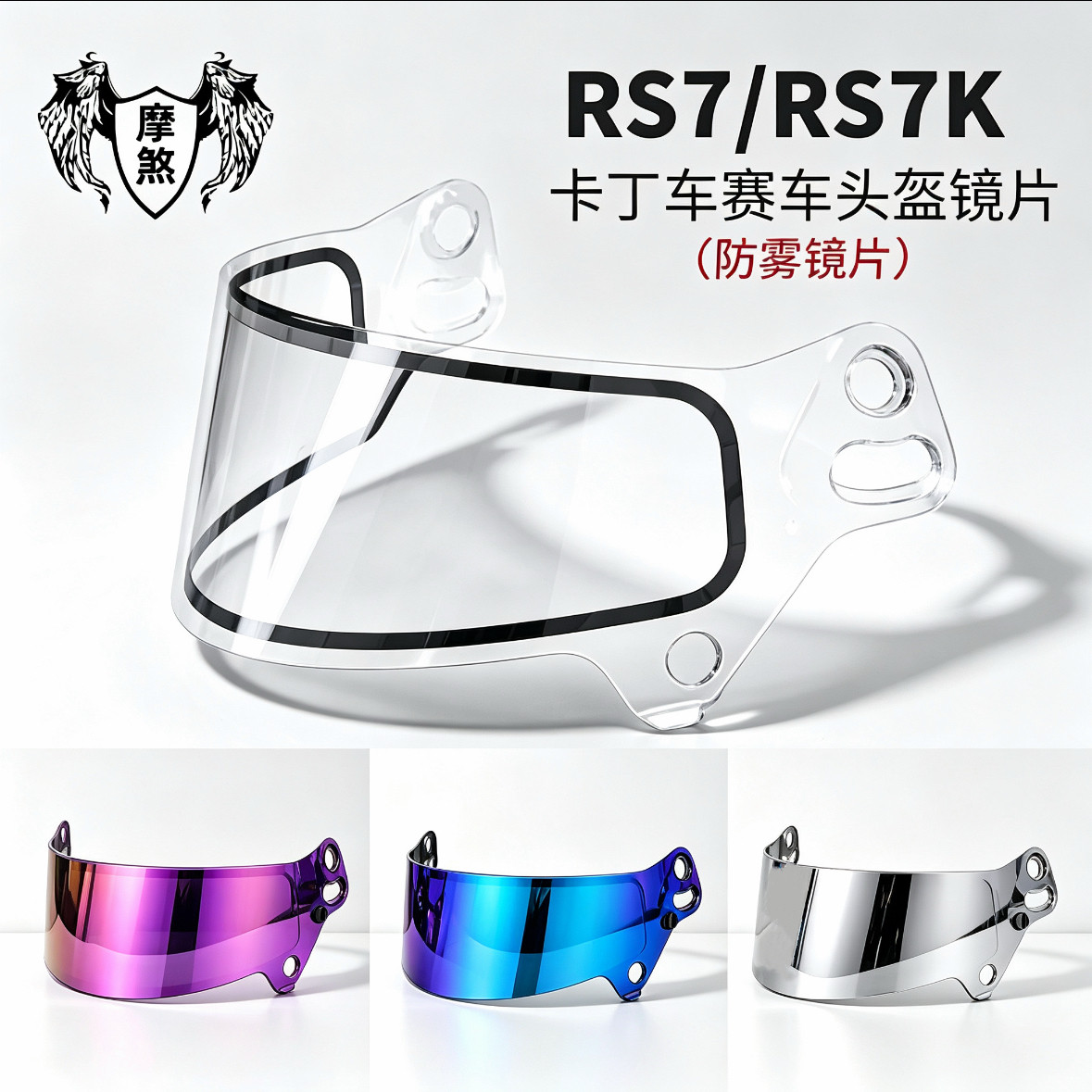 适用bell卡丁车赛车头盔镜片SE07 DSAF日夜RS7 RS7K防雾镜片
