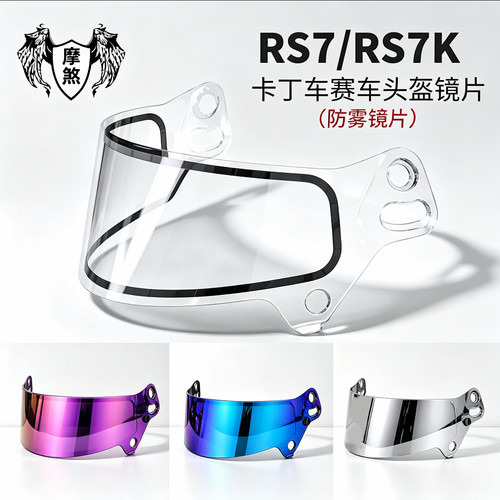 适用bell卡丁车赛车头盔镜片SE07 DSAF日夜RS7 RS7K防雾镜片