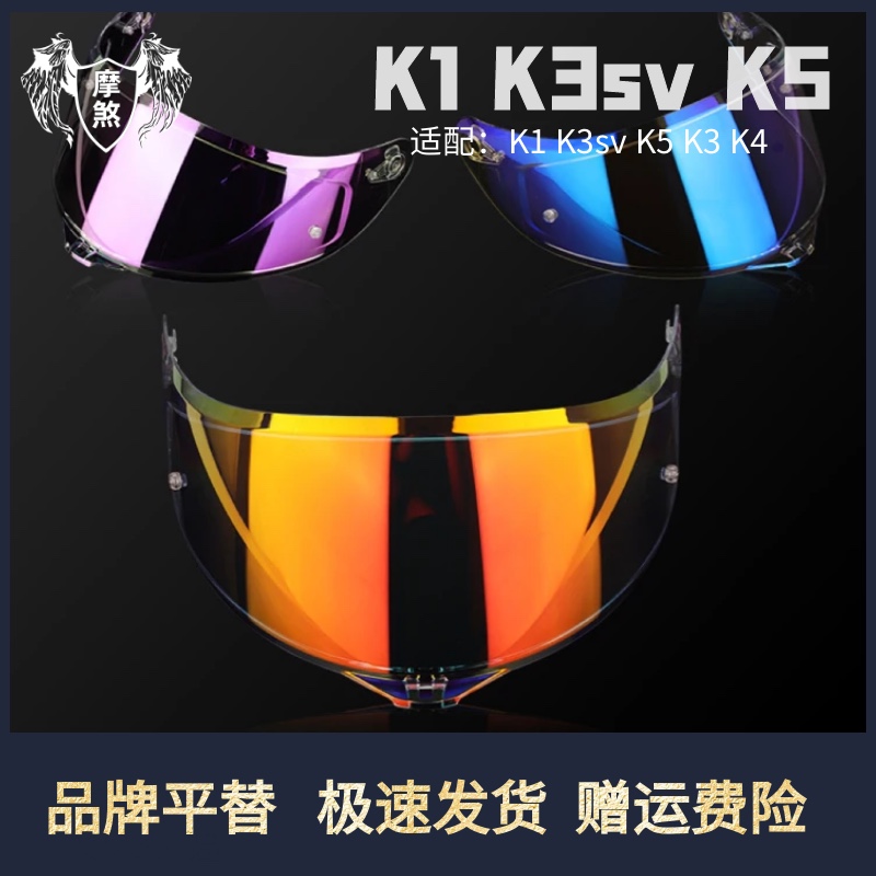 【促销K3K4镜片】k1K3SV K5 S头盔镜片日夜通用防雾镜贴极光底座 摩托车/装备/配件 风镜 原图主图