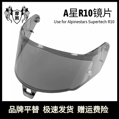 适用于A星Alpinestars Supertech R10碳纤维大尾翼头盔电镀镜片