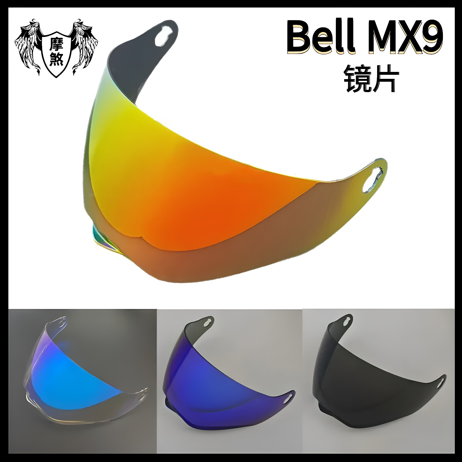 适配BELL MX9镜片极光日夜通用防雾贴变色头盔镜片遮阳板防紫外线