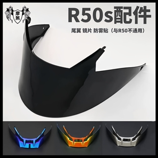 摩雷士R50S镜片大尾翼防雾贴改装 扰流头盔尾翼 配件底座无损安装