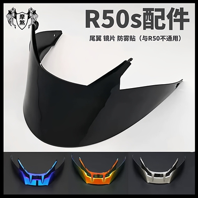 摩雷士R50S镜片大尾翼防雾贴改装配件底座无损安装扰流头盔尾翼