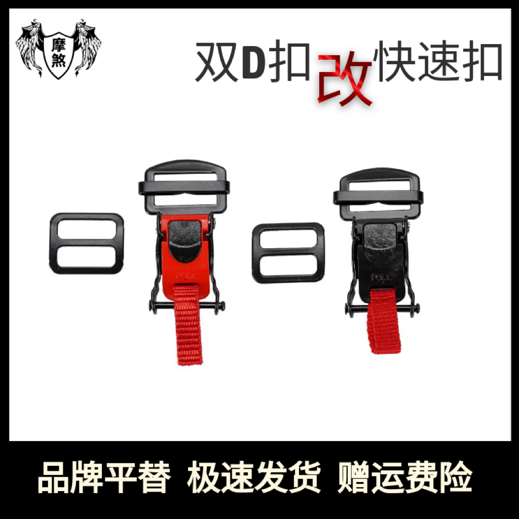 摩托车头盔配件双D扣改快拆扣通用AGV SHOIE AVA摩雷仕下巴扣插扣