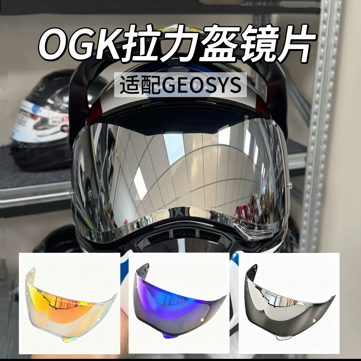 OGK KABUTO GEOSYS拉力盔头盔镜片电镀防晒遮阳日夜通用防雾贴