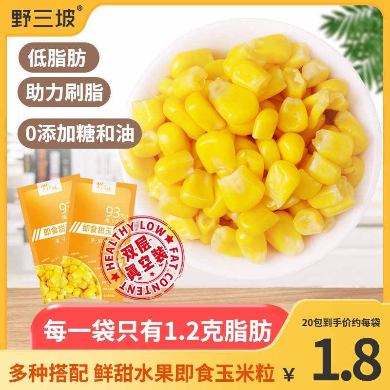 即食甜玉米粒80g*10袋开袋免煮轻食伴侣低脂水果玉米代餐罐头健身