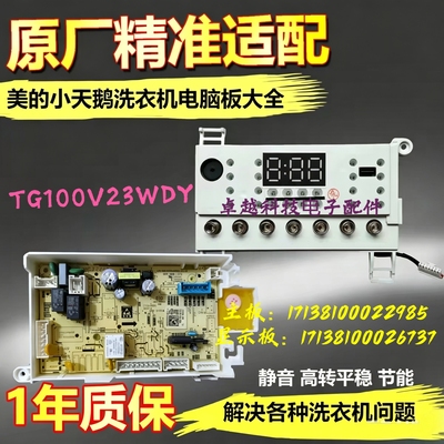 小天鹅滚筒洗衣机TG100V23WDY电脑板控制电源主板17138100022985