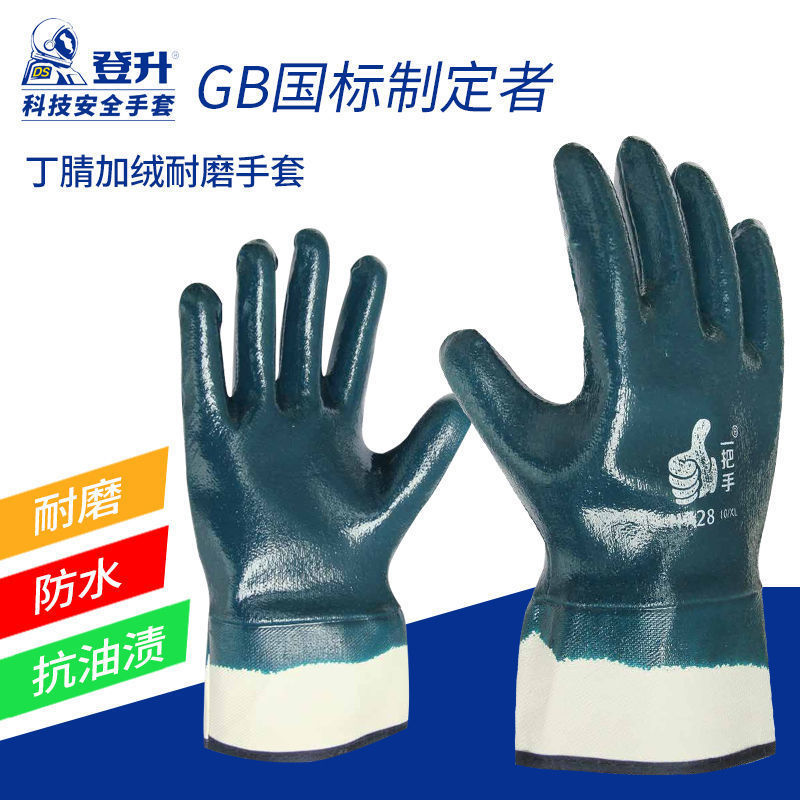 登升一把手安全袖全浸劳保手套