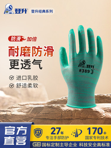 登升乳胶皮劳保手套防水防滑耐磨皱纹389工作加厚男工地搬运干活
