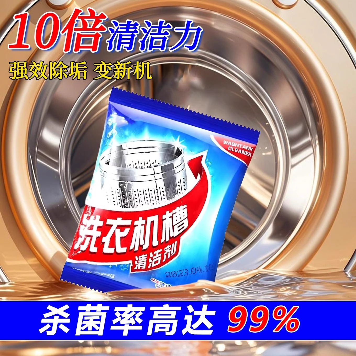 【洗衣机干净了】洗衣机槽清洗剂滚筒清洁剂除垢杀菌消毒抑菌神器