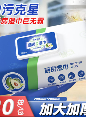 厨房湿巾去油污强力清洁加大加厚家用油烟机湿纸巾珍珠纹去污80抽