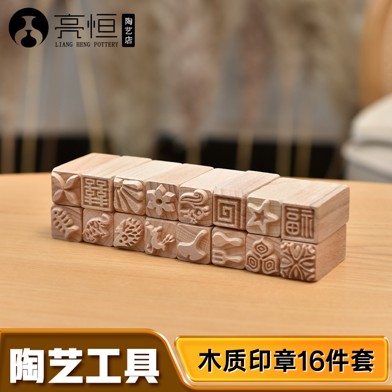 亮恒陶艺木质肌理印章16件套