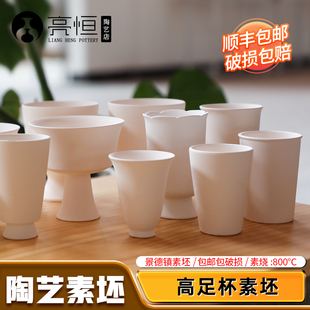 高足杯素坯茶杯水杯茶具高白泥素坯陶泥素坯景德镇釉下彩DIY陶艺
