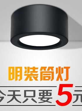 LED明装筒灯超薄圆形免开孔吊线商用射灯黑色天花北欧客厅家用桶