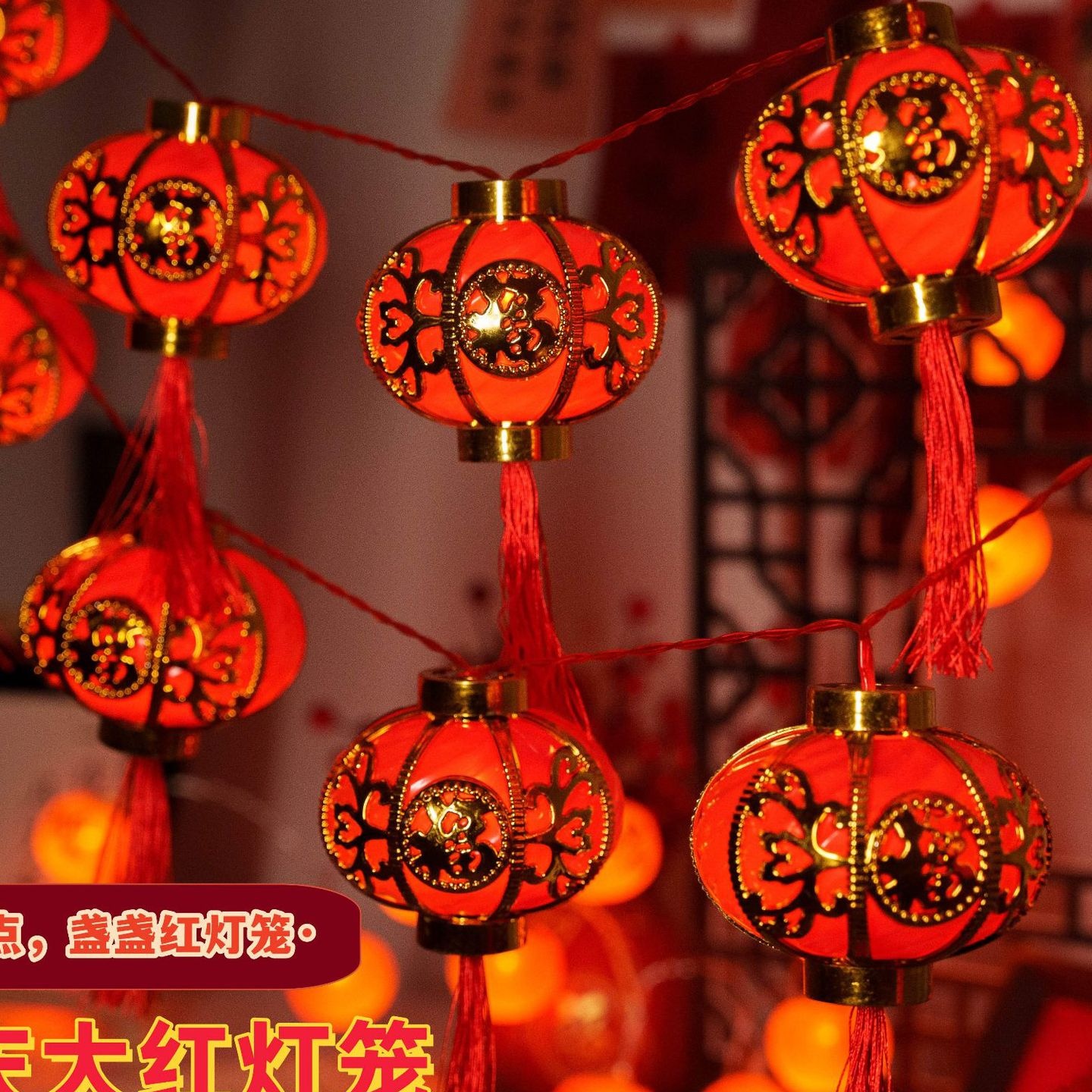 新年装饰新款春节过年气氛灯福字灯笼小彩灯闪灯串灯饰蛇年氛围灯