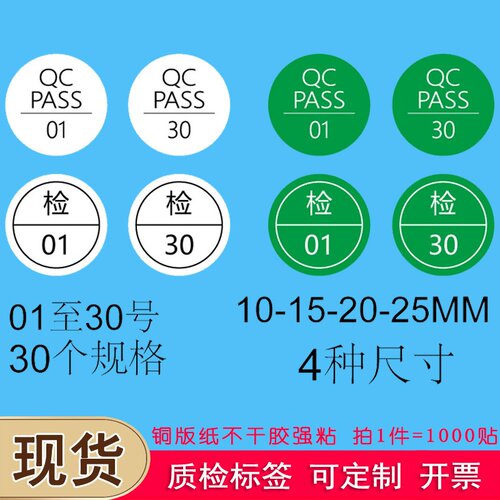 10-15MM铜版纸英文QCpass 01-30号检验合格标签绿白色不干胶定制