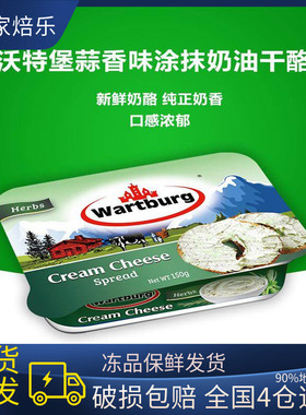 沃特堡wartburg蒜香原味涂抹奶油干酪150g奥利地进口奶酪早餐面包
