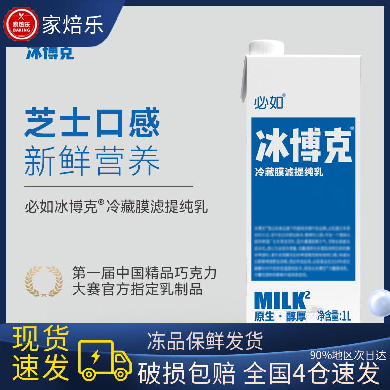 冰博克直饮美味低温牛奶diy咖啡伴侣奶茶1L冷藏膜滤提纯乳原料-封面