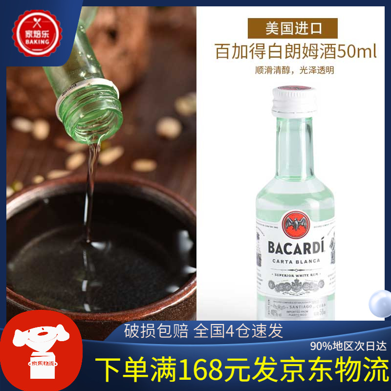 百加得白朗姆酒50ml 芝士蛋糕提拉米苏原料 家用烘焙龙舌兰调味酒