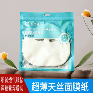 机灵鼠蚕丝面膜纸贴非压缩美容院干面膜粒扣超薄女保湿敷补水膜纸