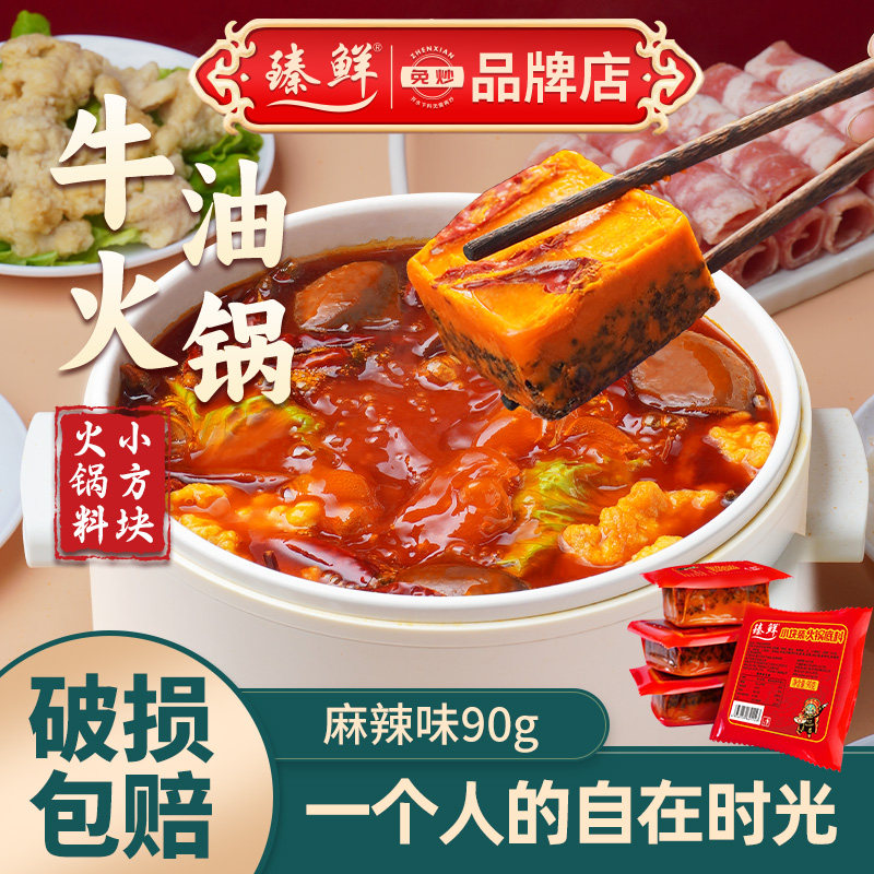 臻鲜火锅底料小包装一人份牛油火锅底料香锅麻辣烫调料包小块装