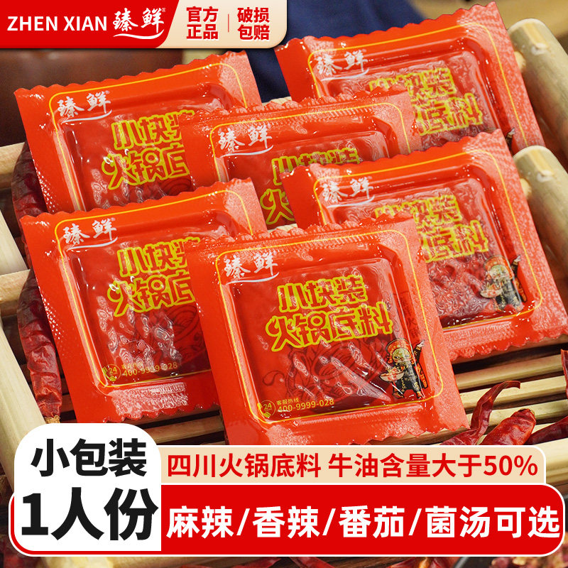 正宗臻鲜火锅底料小包装一人份四川清油重庆牛油番茄菌汤独立商用