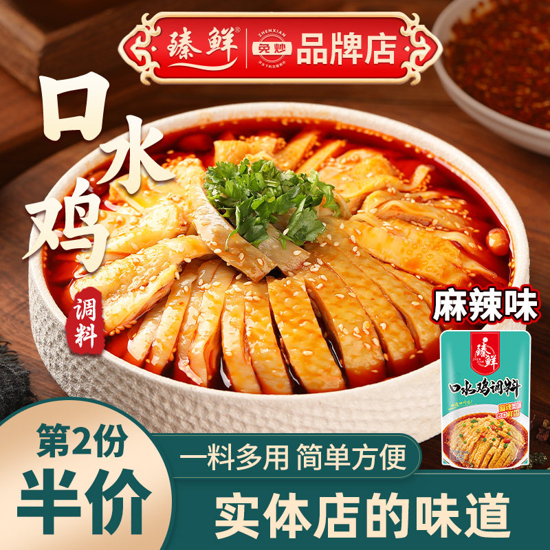 臻鲜四川麻辣口水鸡调料凉拌鸡调料香辣白切白斩鸡手撕鸡辣椒油