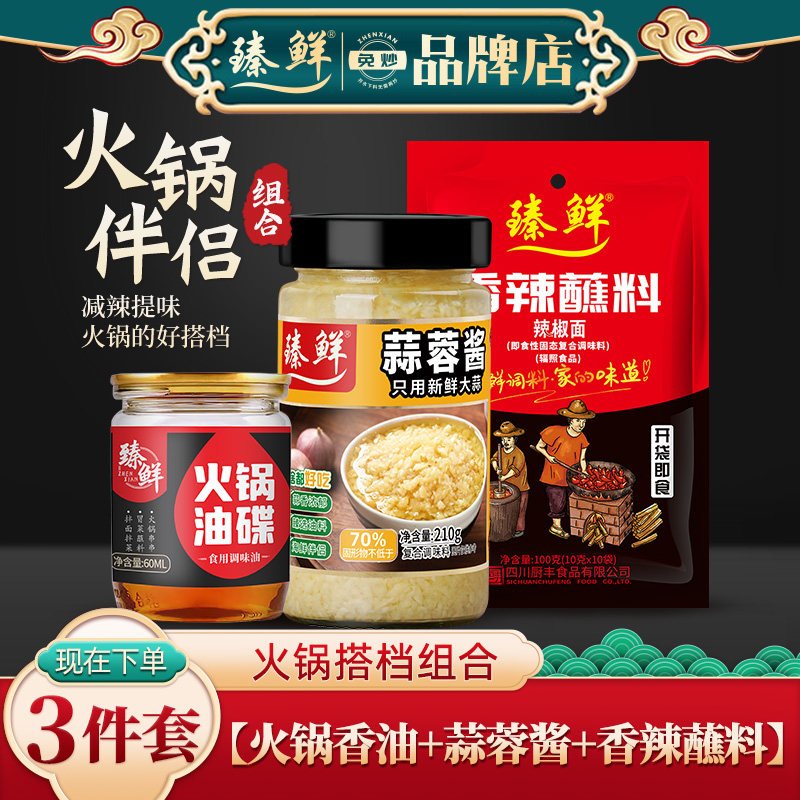 四川重庆火锅蘸料香油干碟调料大全商家用芝麻蒜蓉泥酱底料小包装_虎窝淘