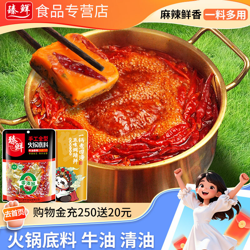 臻鲜火锅底料手工全型牛油清油麻辣烫料干锅成都家用冒菜调料串串,粮油调味/速食/干货/烘焙,火锅调料,淘宝优惠券,粉丝福利购,淘宝优惠卷