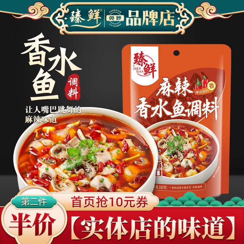 臻鲜麻辣香水鱼调料家用毛血旺佐料水煮牛肉肉片料包商用配方底料,粮油调味/速食/干货/烘焙,火锅调料,淘宝优惠券,粉丝福利购,淘宝优惠卷