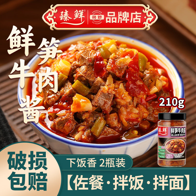 2瓶装 鲜笋牛肉酱拌饭酱拌面酱竹笋下饭菜酱料辣椒酱四川特产