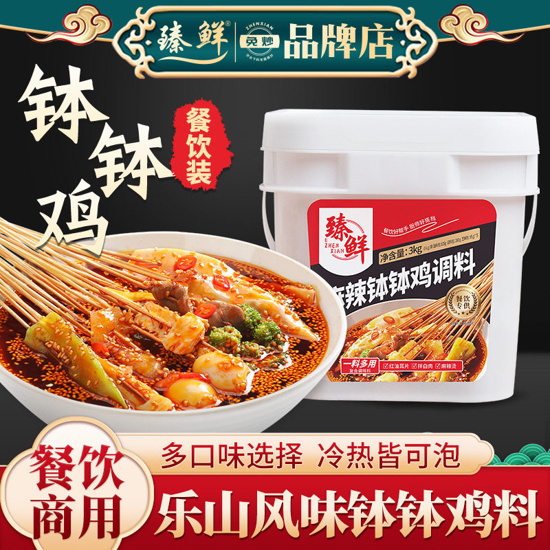 臻鲜钵钵鸡调料火锅冒菜餐饮商用