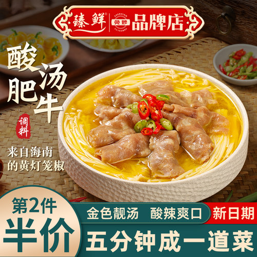 臻鲜酸汤肥牛调料四川火锅底料