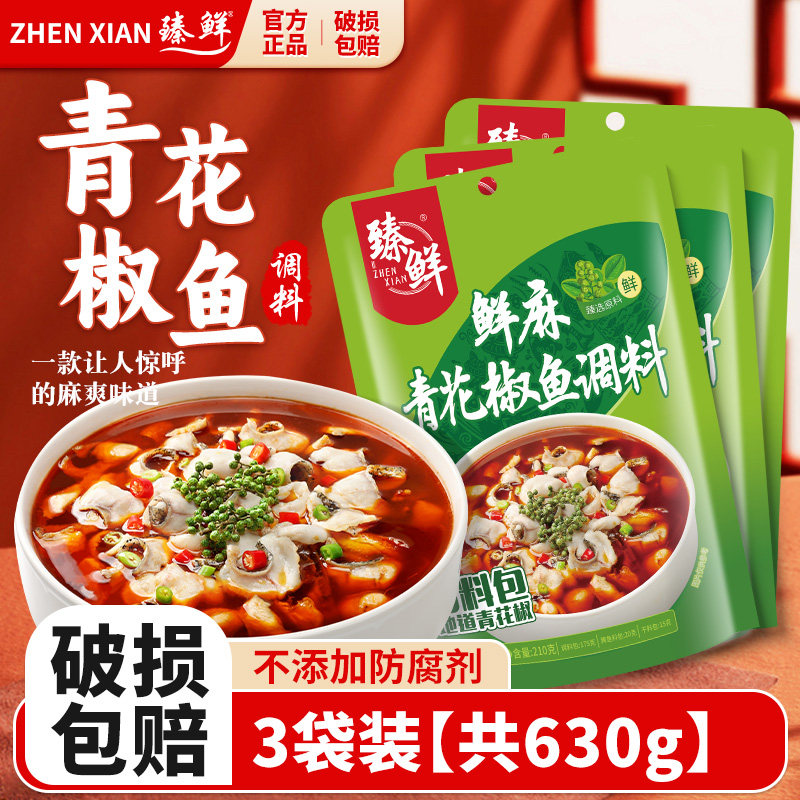 3袋630g 臻鲜青花椒鱼调料麻辣藤椒水煮鱼火锅佐料底料商用配方,粮油调味/速食/干货/烘焙,火锅调料,淘宝优惠券,粉丝福利购,淘宝优惠卷