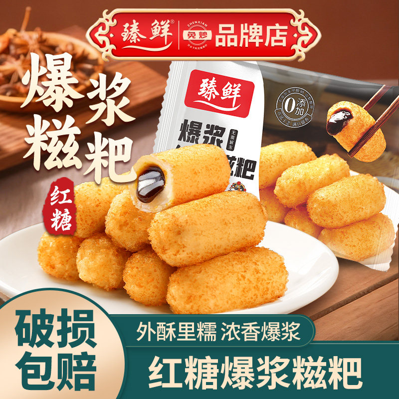 臻鲜爆浆糍粑流心红糖糍粑年糕油炸半成品糍粑火锅小吃四川熟糍耙